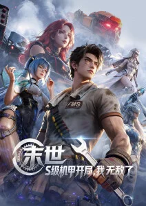 机甲热血动漫机械之心海报